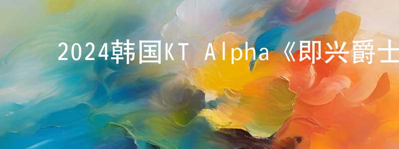 ﻿曹梦琦的网络影视资源,﻿2024韩国KT Alpha《即兴爵士》第08集[韩语中字]迅雷下载_电影天堂